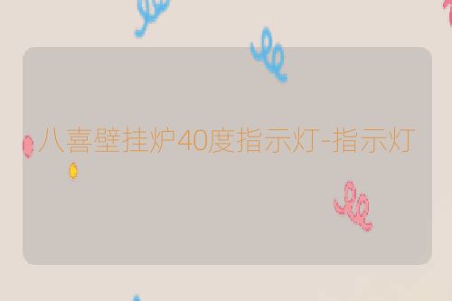 八喜壁挂炉40度指示灯-指示灯