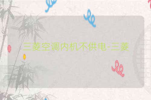三菱空调内机不供电-三菱