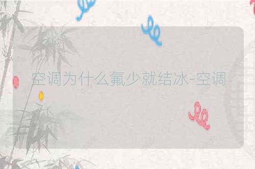 空调为什么氟少就结冰-空调