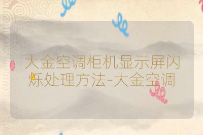 大金空调柜机显示屏闪烁处理方法-大金空调