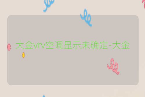 大金vrv空调显示未确定-大金