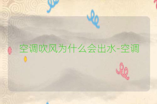空调吹风为什么会出水-空调