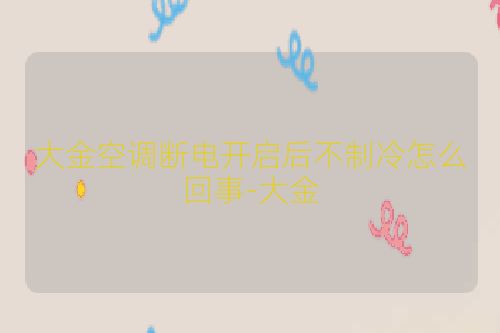 大金空调断电开启后不制冷怎么回事-大金