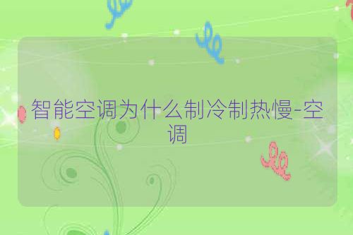 智能空调为什么制冷制热慢-空调