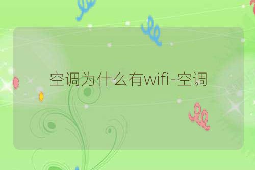 空调为什么有wifi-空调