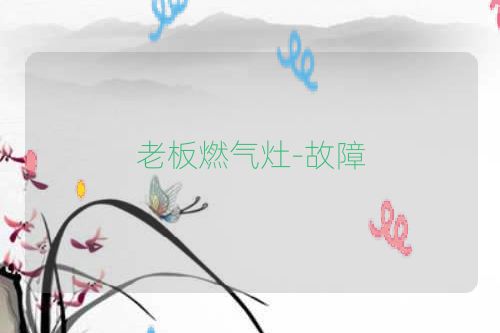 老板燃气灶-故障