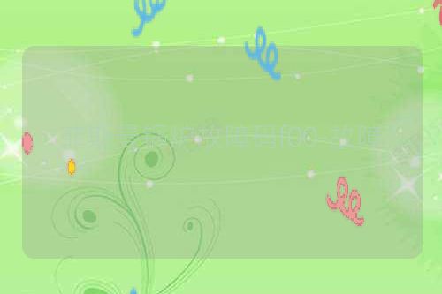 菲斯曼锅炉故障码f00-故障