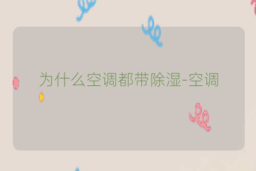 为什么空调都带除湿-空调