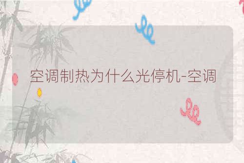 空调制热为什么光停机-空调