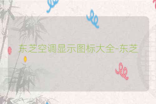 东芝空调显示图标大全-东芝