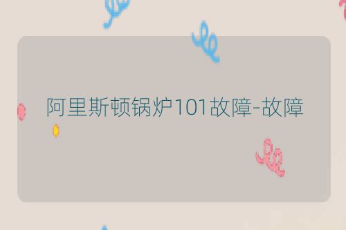 阿里斯顿锅炉101故障-故障