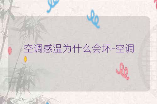 空调感温为什么会坏-空调