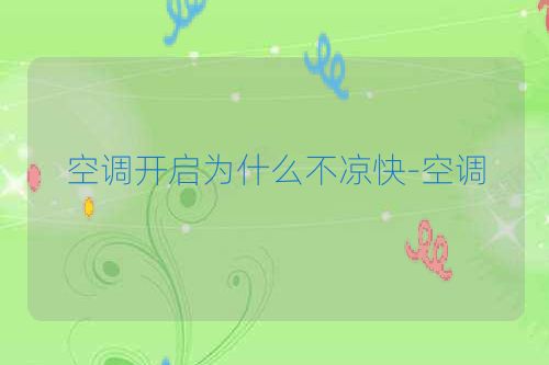 空调开启为什么不凉快-空调