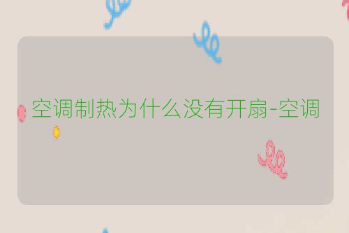 空调制热为什么没有开扇-空调
