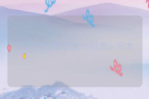 方太热水器故障代码表s-方太