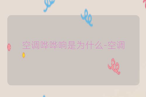 空调哗哗响是为什么-空调