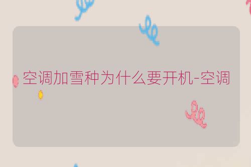 空调加雪种为什么要开机-空调