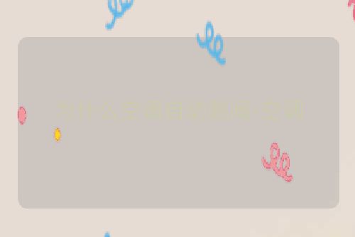 为什么空调自动跳闸-空调