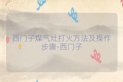 西门子煤气灶打火方法及操作步骤-西门子