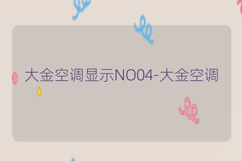 大金空调显示NO04-大金空调