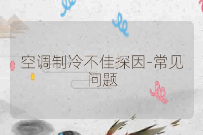 空调制冷不佳探因-常见问题