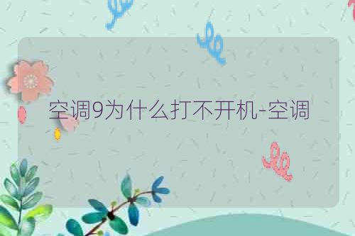 空调9为什么打不开机-空调
