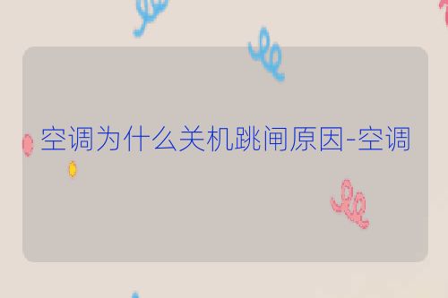 空调为什么关机跳闸原因-空调