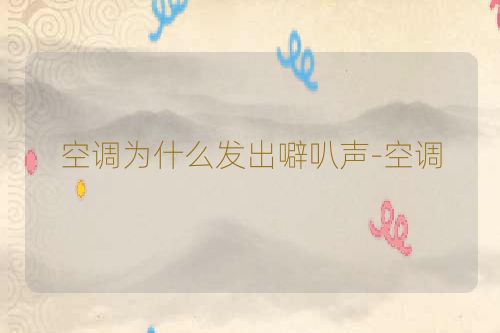 空调为什么发出噼叭声-空调