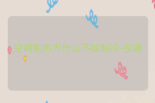 空调制热为什么不如制冷-空调