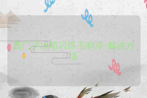 西门子冰箱闪烁不制冷-解决方法