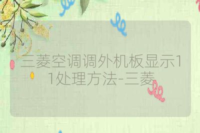 三菱空调调外机板显示11处理方法-三菱