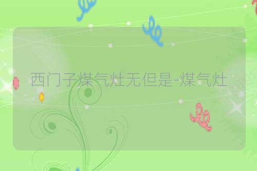 西门子煤气灶无但是-煤气灶