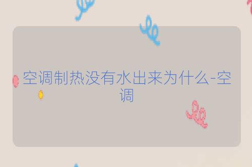 空调制热没有水出来为什么-空调
