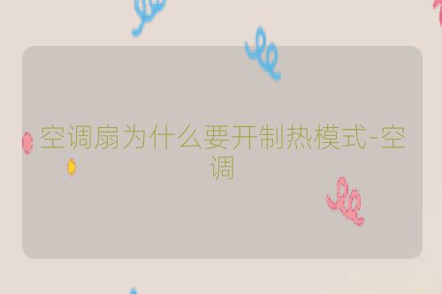 空调扇为什么要开制热模式-空调