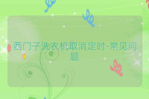 西门子洗衣机取消定时-常见问题