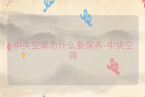 中央空调为什么要保养-中央空调