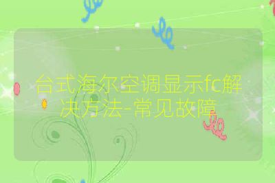 台式海尔空调显示fc解决方法-常见故障