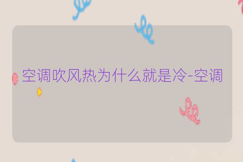 空调吹风热为什么就是冷-空调