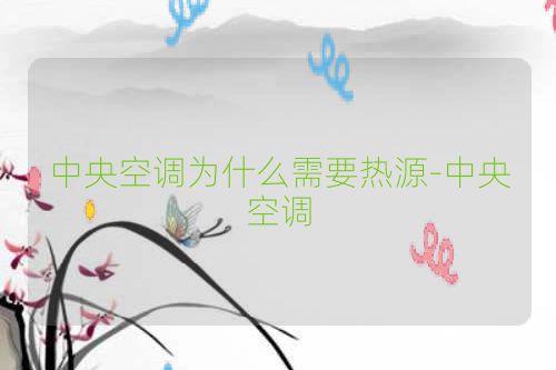 中央空调为什么需要热源-中央空调