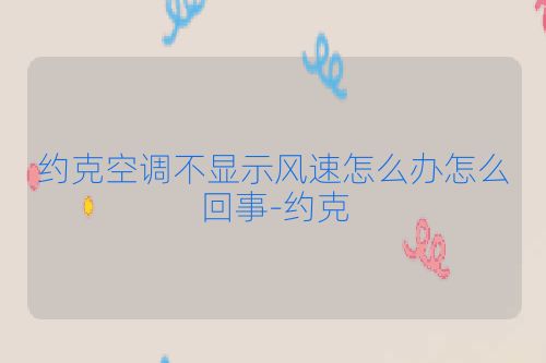 约克空调不显示风速怎么办怎么回事-约克