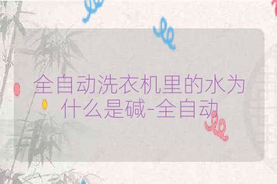 全自动洗衣机里的水为什么是碱-全自动