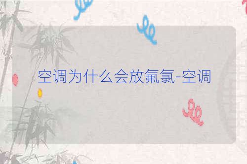 空调为什么会放氟氯-空调