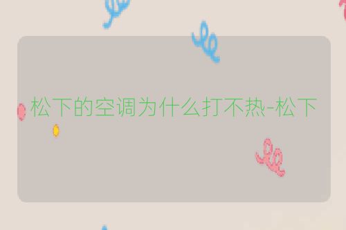 松下的空调为什么打不热-松下