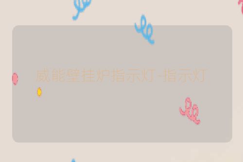 威能壁挂炉指示灯-指示灯