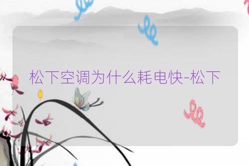 松下空调为什么耗电快-松下