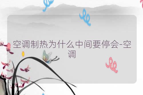 空调制热为什么中间要停会-空调