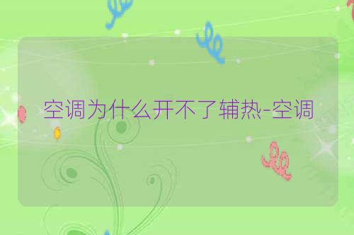 空调为什么开不了辅热-空调