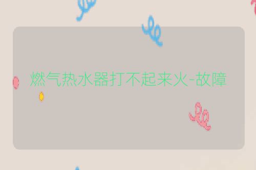 燃气热水器打不起来火-故障