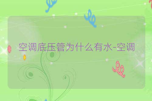 空调底压管为什么有水-空调