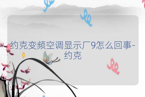 约克变频空调显示厂9怎么回事-约克